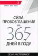 Сила провозглашения на 365 дней в году. Том 2. Апрель - май - июнь, Сезар Кастелланос 