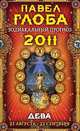 Дева. Зодиакальный прогноз на 2011 год, Глоба П.П. 