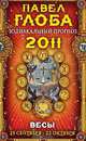 Весы. Зодиакальный прогноз на 2011 год, Павел Глоба 