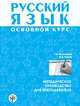 Русский язык. Основной курс. Методическое руководство для преподавателя, Т. И. Василишина, И. А. Пугачев 