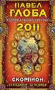 Скорпион. Зодиакальный прогноз на 2011 год, Глоба П.П. 