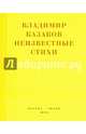 Владимир Казаков. Неизвестные стихи, Владимир Казаков 