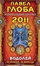 Водолей. Зодиакальный прогноз на 2011 год, Павел Глоба 
