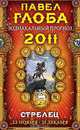 Стрелец. Зодиакальный прогноз на 2011 год, Глоба П.П. 