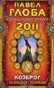 Козерог. Зодиакальный прогноз на 2011 год, Глоба П.П. 