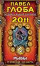 Рыбы. Зодиакальный прогноз на 2011 год, Павел Глоба 