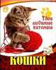 Кошки(твои любимые питомцы), 