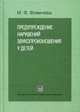Предупреждение нарушений звукопроизношения у детей, Фомичева М.Ф. 