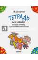 Тетрадь для левшей в косую линейку. С дополнительной линией, Шклярова Татьяна Васильевна 