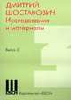 Дмитрий Шостакович. Исследования и материалы. Выпуск 3, Шостакович Д.Д. 