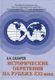 Исторические обретения на рубеже XXI века, А. Н. Сахаров 