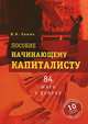 Пособие начинающему капиталисту. 84 шага к успеху, Н. В. Химич 