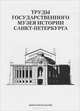 Труды Государственного музея истории Санкт-Петербурга. Альманах, №16, 2007, 