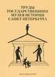 Труды Государственного музея истории Санкт-Петербурга. Альманах, №19, 2008, 