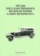 Труды Государственного музея истории Санкт-Петербурга. Альманах, №20, 2010, 