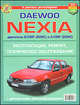 Daewoo Nexia. Эксплуатация, ремонт, техническое обслуживание, 