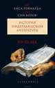 От "Лиса Рейнарда" до "Сна Богов". История нидерландской литературы. Том 3. Детская литература. Писатели-слависты, Кейс Верхейл, Пит Кутеннир, Ирина Михайлова, составители 
