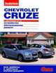 CHEVROLET CRUZE с двигателем 1,6; 1,8. Устройство, эксплуатация, обслуживание, ремонт: Иллюстрированное руководство / Гл. ред. А.А. Ревин. - ил. - (Своими силами)., 