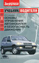 Основы управления автомобилем и безопасность движения, Шухман Ю.И. 