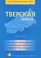 Тверская область. Атлас автомобильных дорог России, 