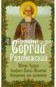 Преподобный Сергий Радонежский. Житие, чудеса, акафист, канон, молитвы, информация для паломников, 