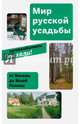 Мир русской усадьбы. От Москвы до Ясной поляны, Гершкович Евгения 
