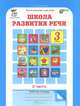 Школа развития речи. 3 класс. Рабочая тетрадь. В 2 частях. Часть 2, Т. Н. Соколова 