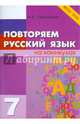 Повторяем русский язык на каникулах. 7 класс. ФГОС, Любовь Евгеньевна Тарасова 