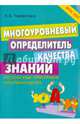 Многоуровневый определитель качества знаний. Русский язык. Орфография. Начальная школа. ФГОС, Любовь Евгеньевна Тарасова 