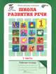 Школа развития речи. Курс "Речь". 1 класс. Рабочая тетрадь. В 2 частях. Часть 1, Т. Н. Соколова 