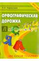 Орфографическая дорожка "Ох! Какие гласные!". ФГОС НОО, Любовь Евгеньевна Тарасова 