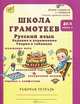 Школа грамотеев. Русский язык. 4 класс. Задания и упражнения. Теория в таблицах. Рабочая тетрадь. В 2 частях. Часть 1, М. Н. Корепанова 