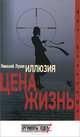 Иллюзия. Цена - жизнь, Лузан Николай Николаевич 