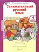 Занимательный русский язык. 4 класс. Рабочая тетрадь. В 2 частях. Часть 1, Л. В. Мищенкова 