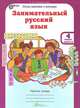Занимательный русский язык. 4 класс. Рабочая тетрадь. В 2-х частях. Часть 2. ФГОС, Мищенкова Людмила Владимировна 