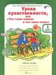 Уроки нравственности, или "Что такое хорошо и что такое плохо". 1 класс. Рабочая тетрадь. В 2 частях. Часть 1, Л. В. Мищенкова 