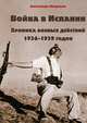Война в Испании. Хроника боевых действий 1936-1939 годов, Изединов Александр Александрович 
