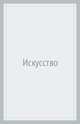 Искусство, Макдоннелл Патрик 