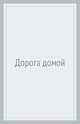 Дорога домой, Джефферс Оливер 
