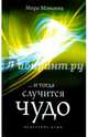 И тогда случится чудо, Моисеева Мира Иосифовна 