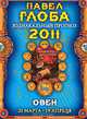 Овен. Зодиакальный прогноз на 2011 год, Павел Глоба 