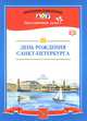День рождения Санкт-Петербурга. Наглядное пособие, Л. Дерягина 