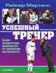 Успешный тренер. Самое авторитетное руководство по тренерской деятельности, Райнер Мартенс 