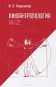 Киноантропология ХХ/20, Гращенкова Ирина Николаевна 