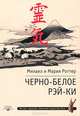 Черно-белое Рэй-Ки, Михаил и Мария Роттер 
