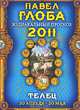 Телец. Зодиакальный прогноз на 2011 год, Павел Глоба 