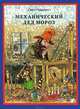 Механический Дед Мороз, Свен Нурдквист 
