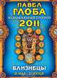 Близнецы. Зодиакальный прогноз на 2011 год, Павел Глоба 
