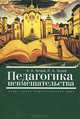 Педагогика невмешательства. Очерк одной педагогической идеи, А. А. Гагаев, П. А. Гагаев 