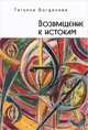 Возвращение к истокам, Татьяна Богданова 